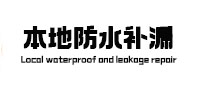 岐山本地防水（中讯网）